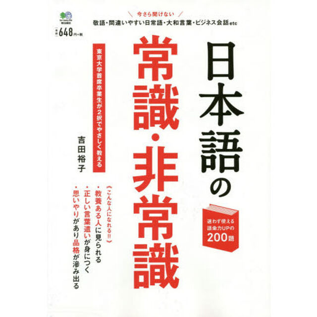 日本語の常識・非常識　敬語・間違いやすい日本語・大和言葉・ビジネス会話ｅｔｃ