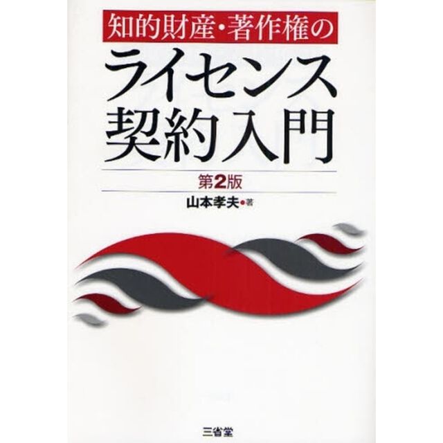知的財産・著作権のライセンス契約入門「第２版」