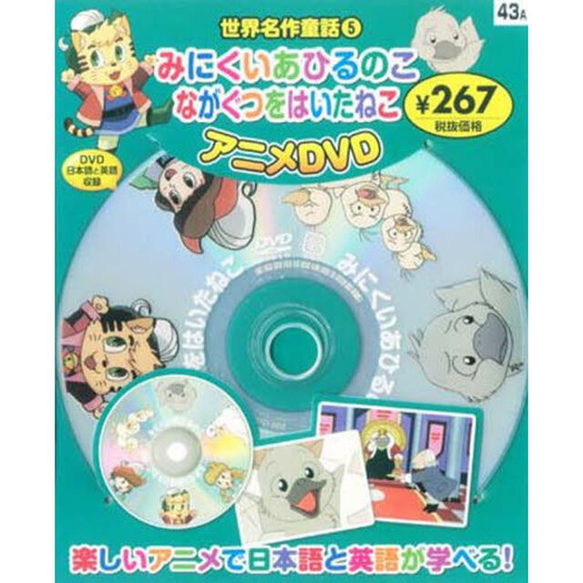 世界名作童話　　　５　みにくいあひるのこ