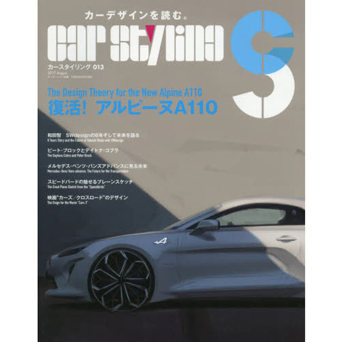 カースタイリング　０１３（２０１７Ａｕｇｕｓｔ）「復活したアルピーヌＡ１１０のデザイン」