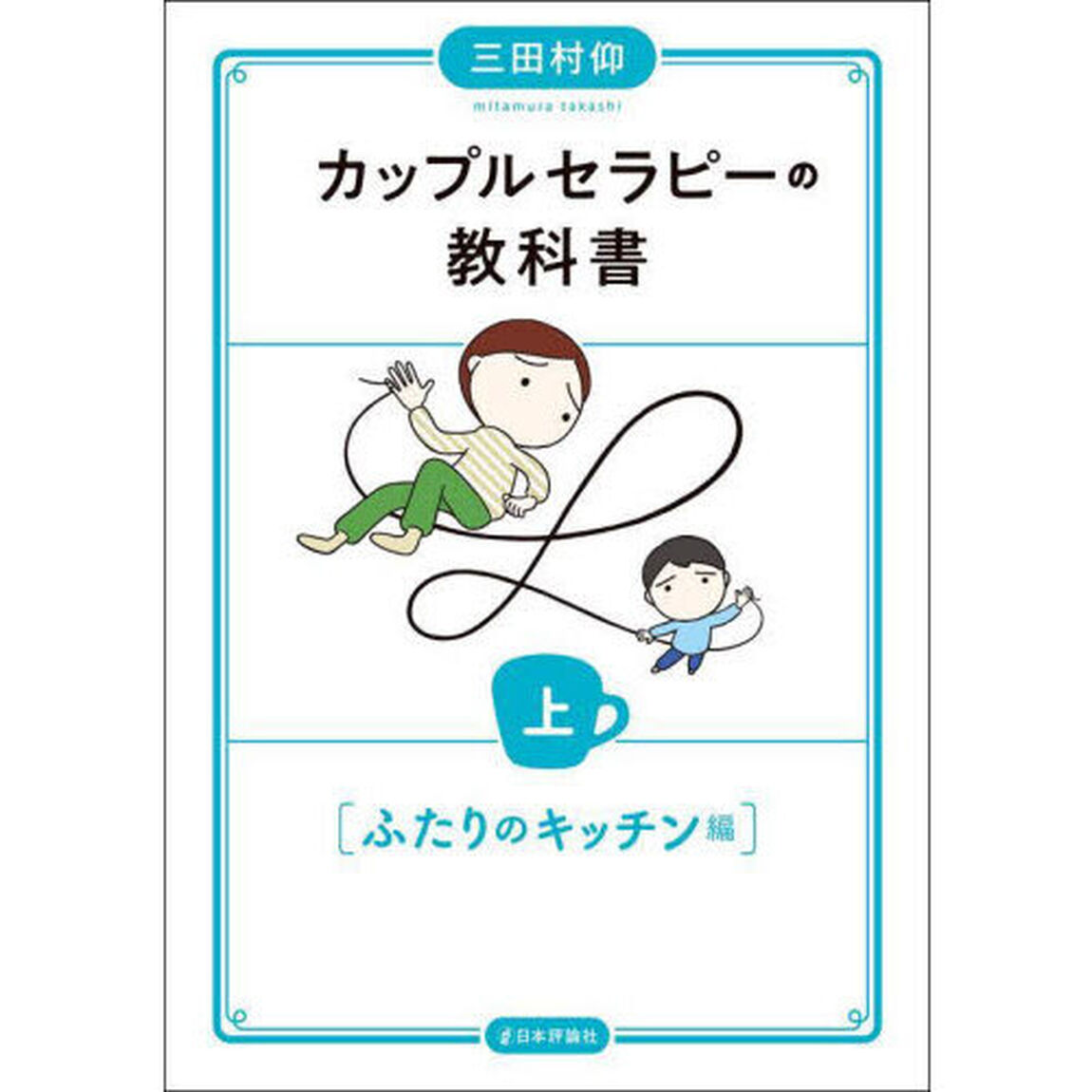 カップルセラピーの教科書　上「ふたりのキッチン編」