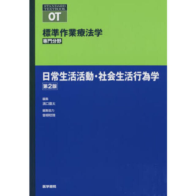 標準作業療法学　専門分野　日常生活活動・社会生活行為学　ＯＴ「第２版」