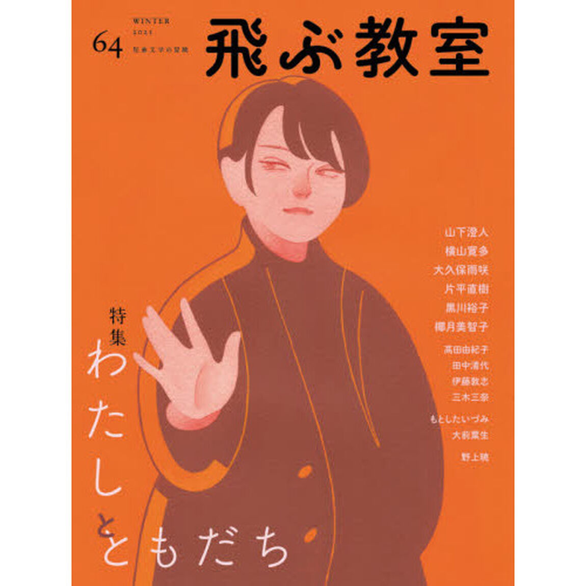 飛ぶ教室　児童文学の冒険　６４（２０２１ＷＩＮＴＥＲ）「特集わたしとともだち」