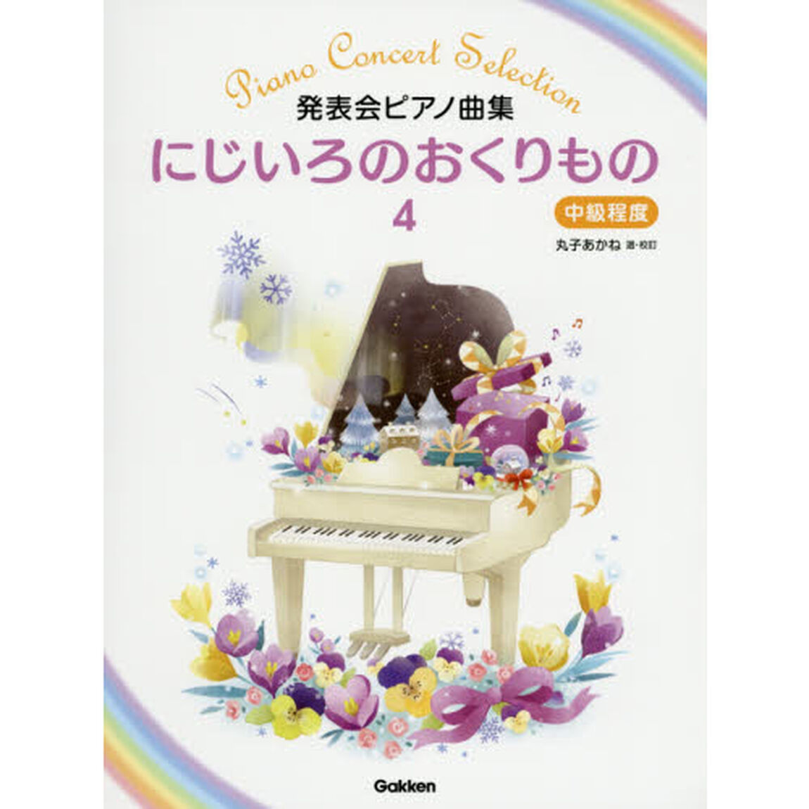 楽譜　にじいろのおくりもの　　　４