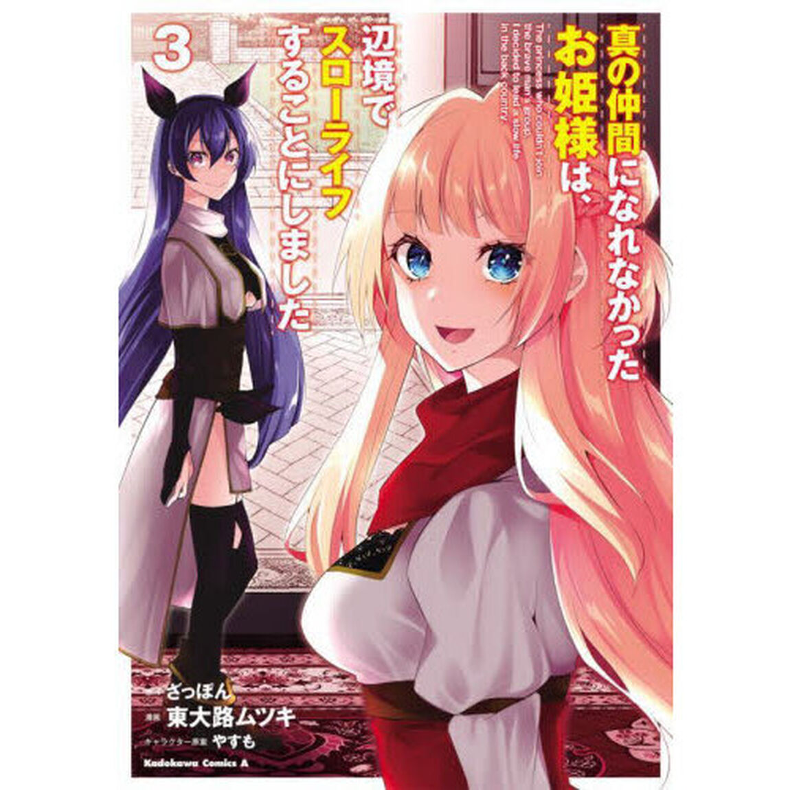 真の仲間になれなかったお姫様は、辺境でスローライフすることにしました　３