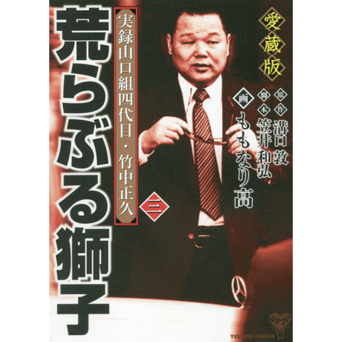 荒らぶる獅子　実録山口組四代目・竹中正久　３　愛蔵版