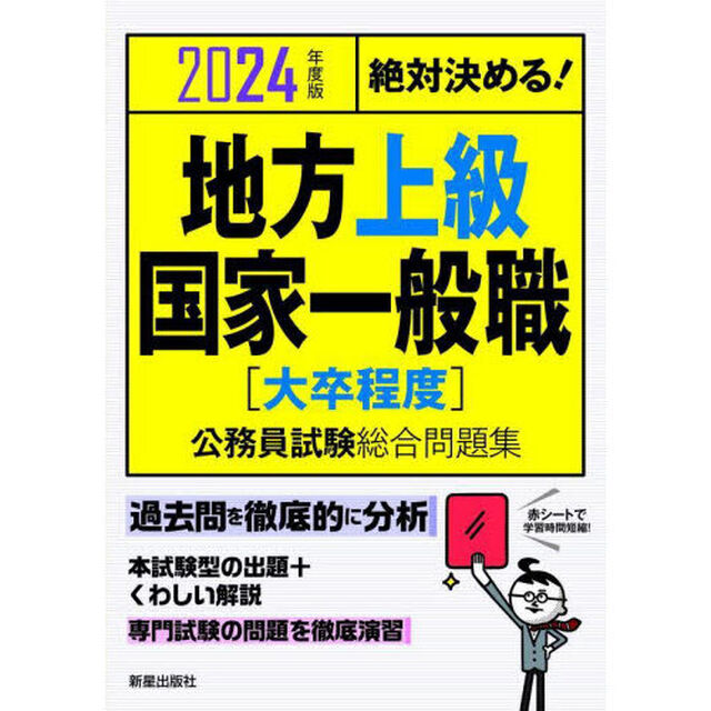 地方上級・国家一般職〈大卒程度〉公務員試験総合問題集　絶対決める！　２０２４年度版