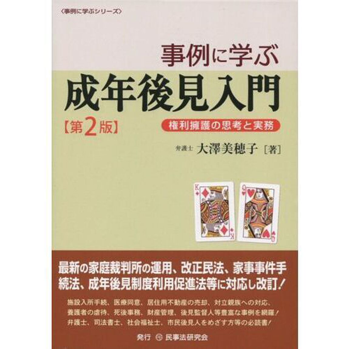 事例に学ぶ成年後見入門　権利擁護の思考と実務「第２版」