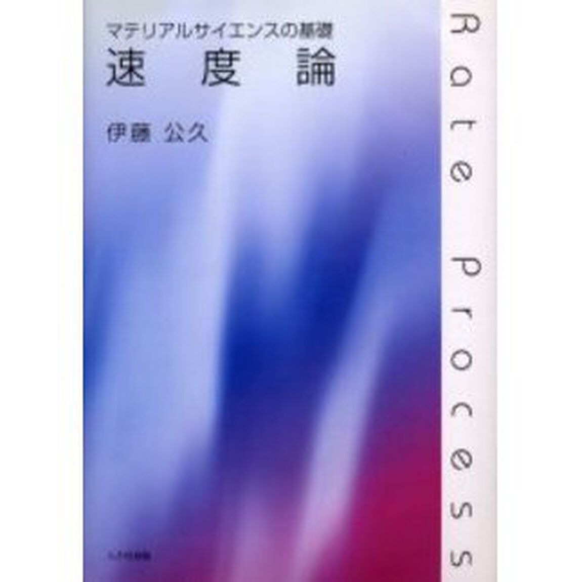 速度論