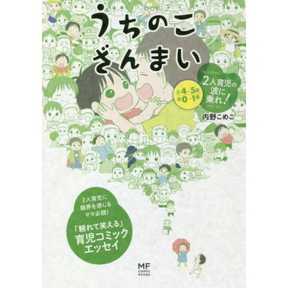 うちのこざんまい　〔３〕「２人育児の波に乗れ！」