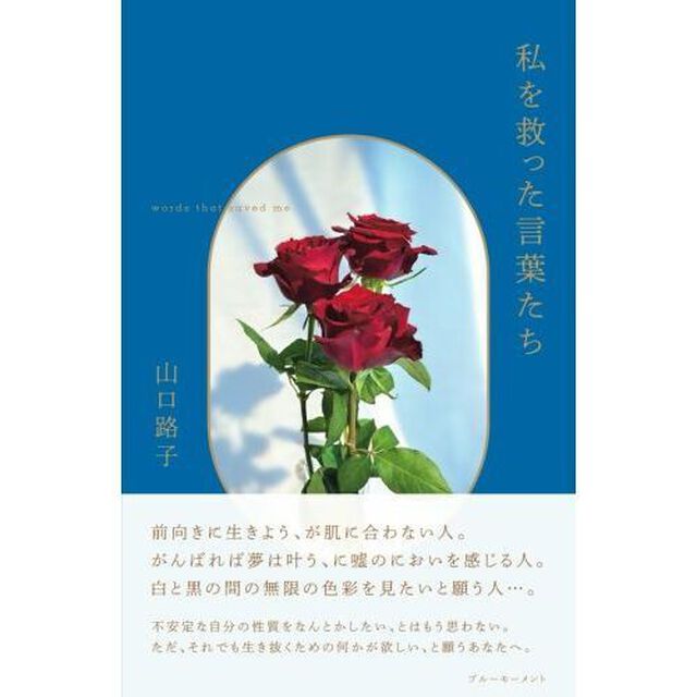 私を救った言葉たち