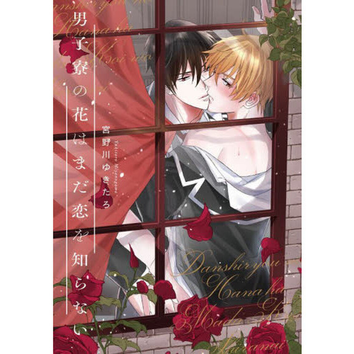 男子寮の花はまだ恋を知らない
