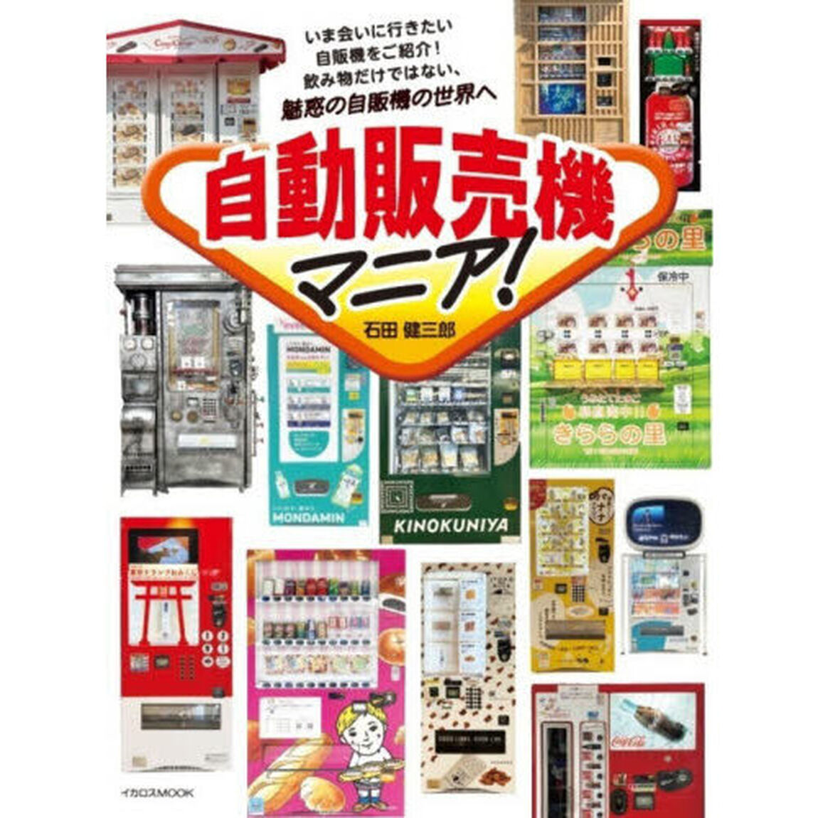自動販売機マニア！