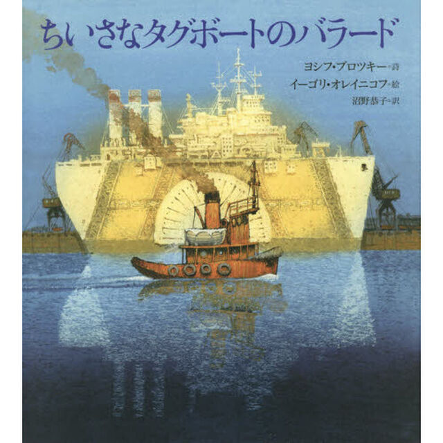 ちいさなタグボートのバラード