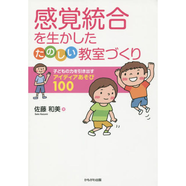 感覚統合を生かしたたのしい教室づくり　子どもの力を引き出すアイディアあそび１００