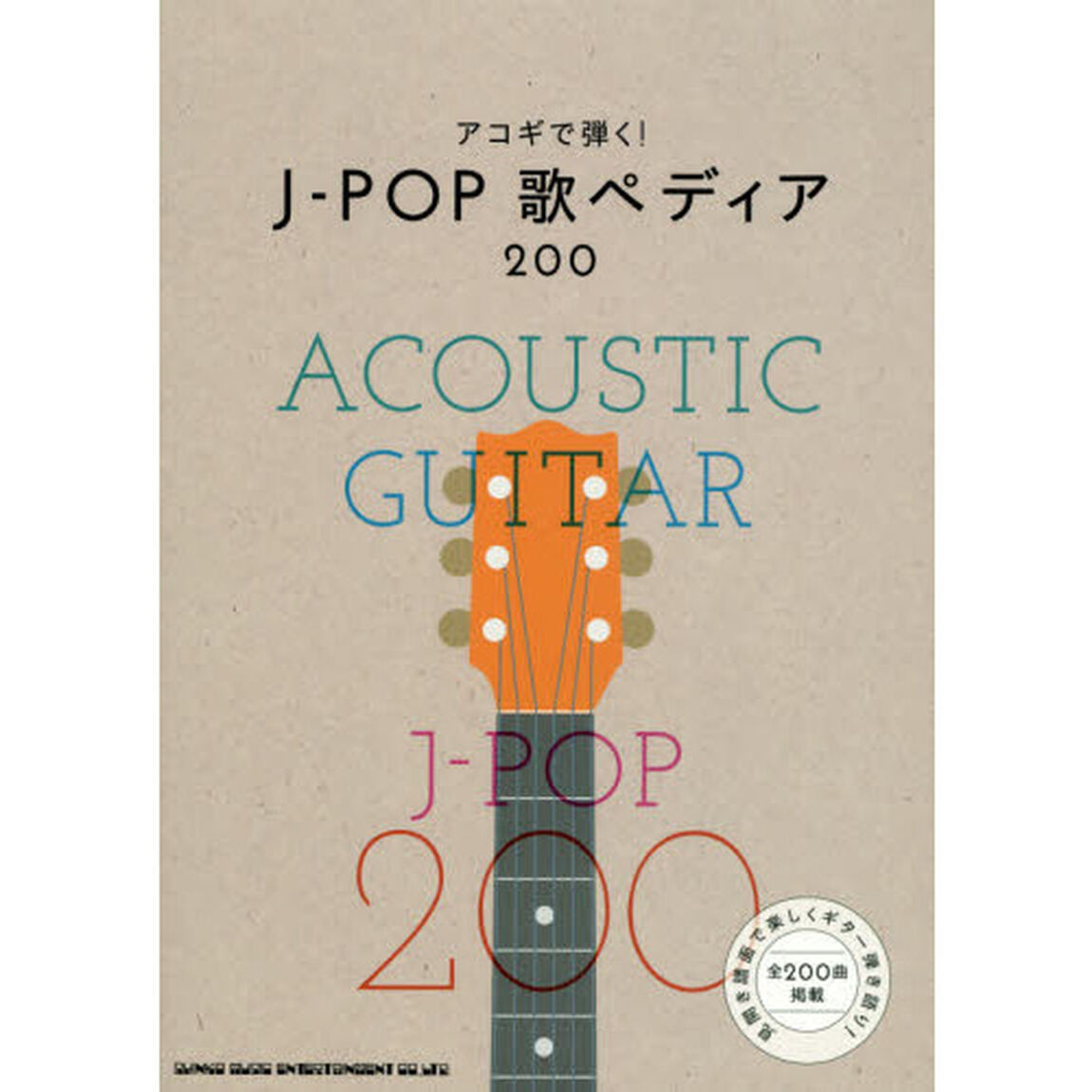 アコギで弾く！Ｊ－ＰＯＰ歌ペディア２００