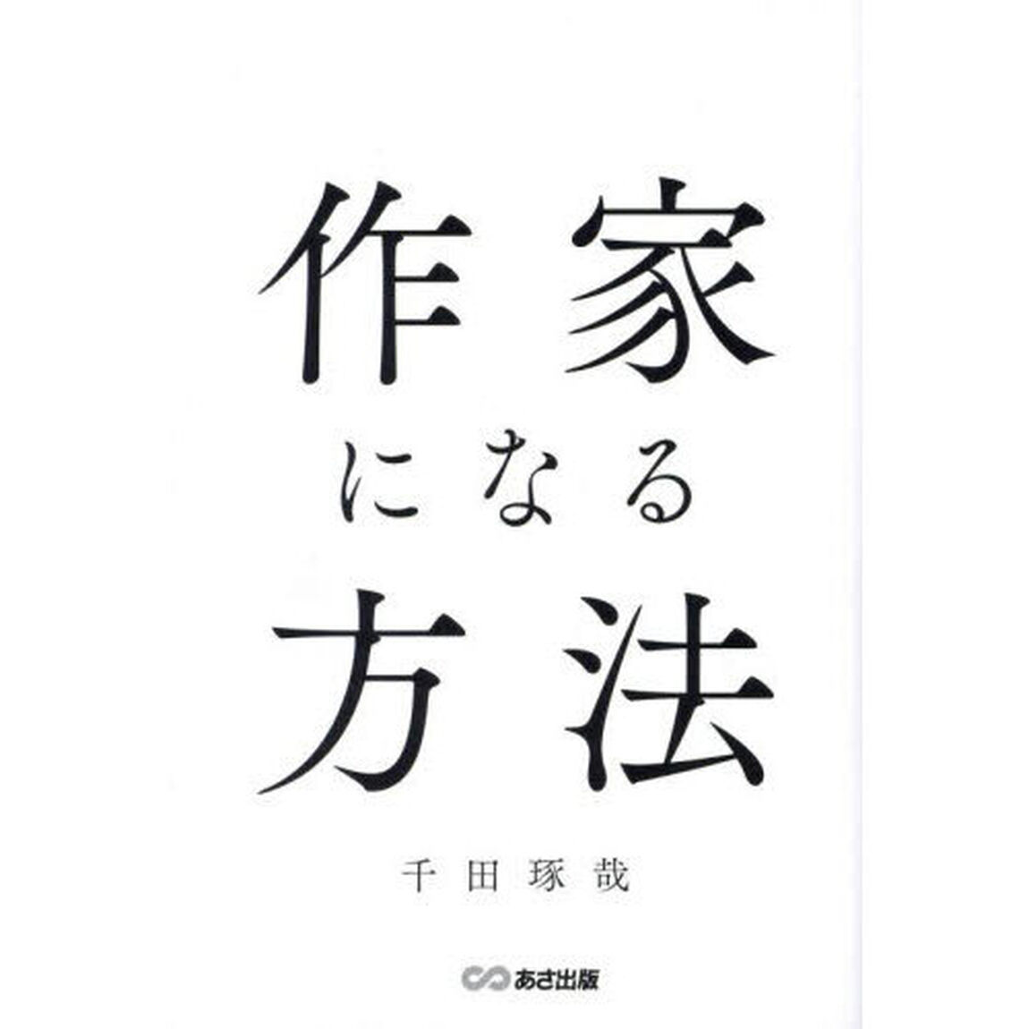 作家になる方法