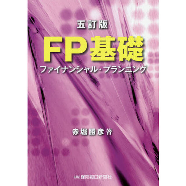 ＦＰ基礎　ファイナンシャル・プランニング「５訂版」
