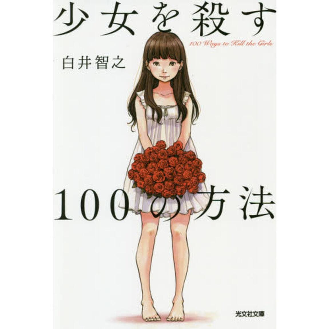 少女を殺す１００の方法