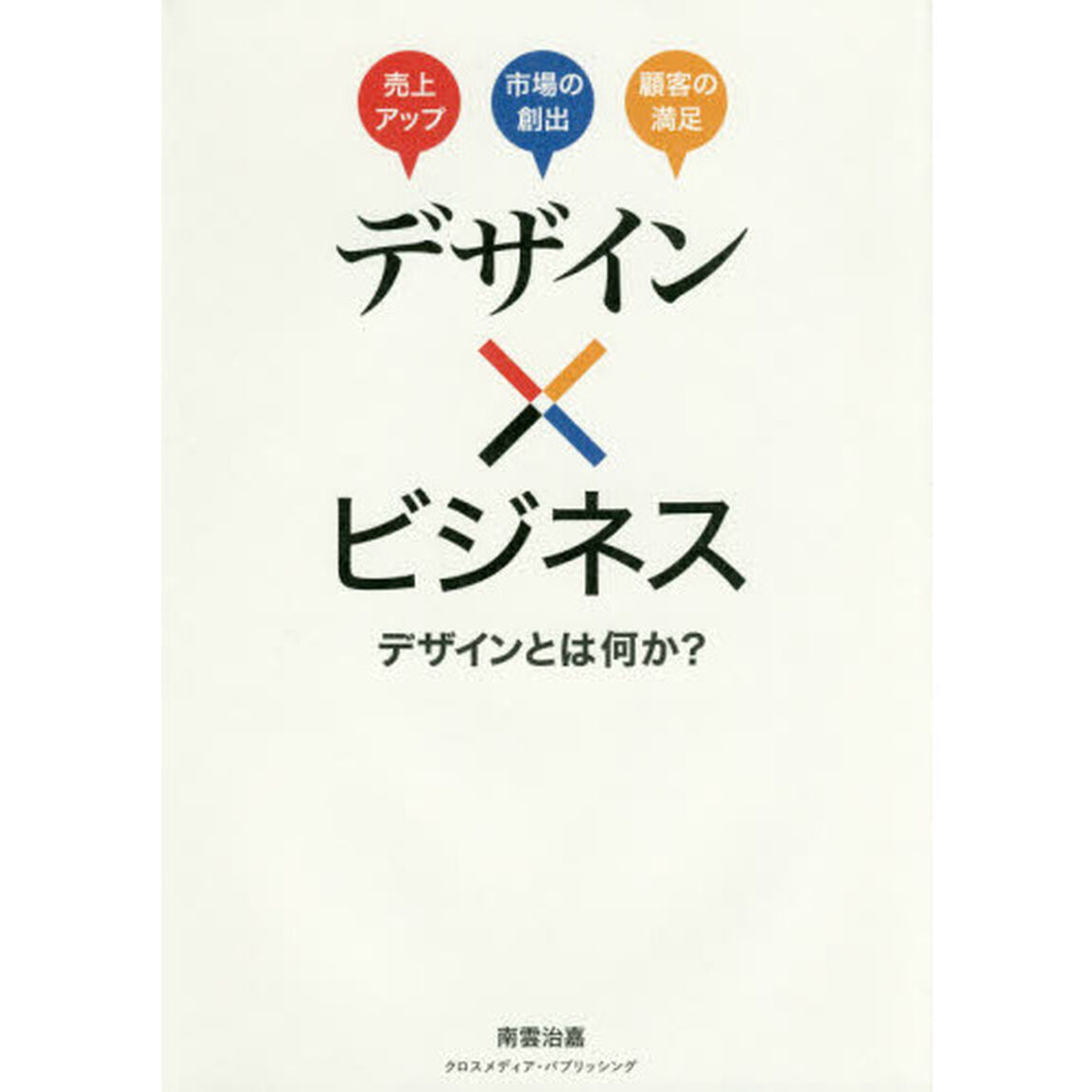 デザイン&times;ビジネス　デザインとは何か？　売上アップ　市場の創出　顧客の満足