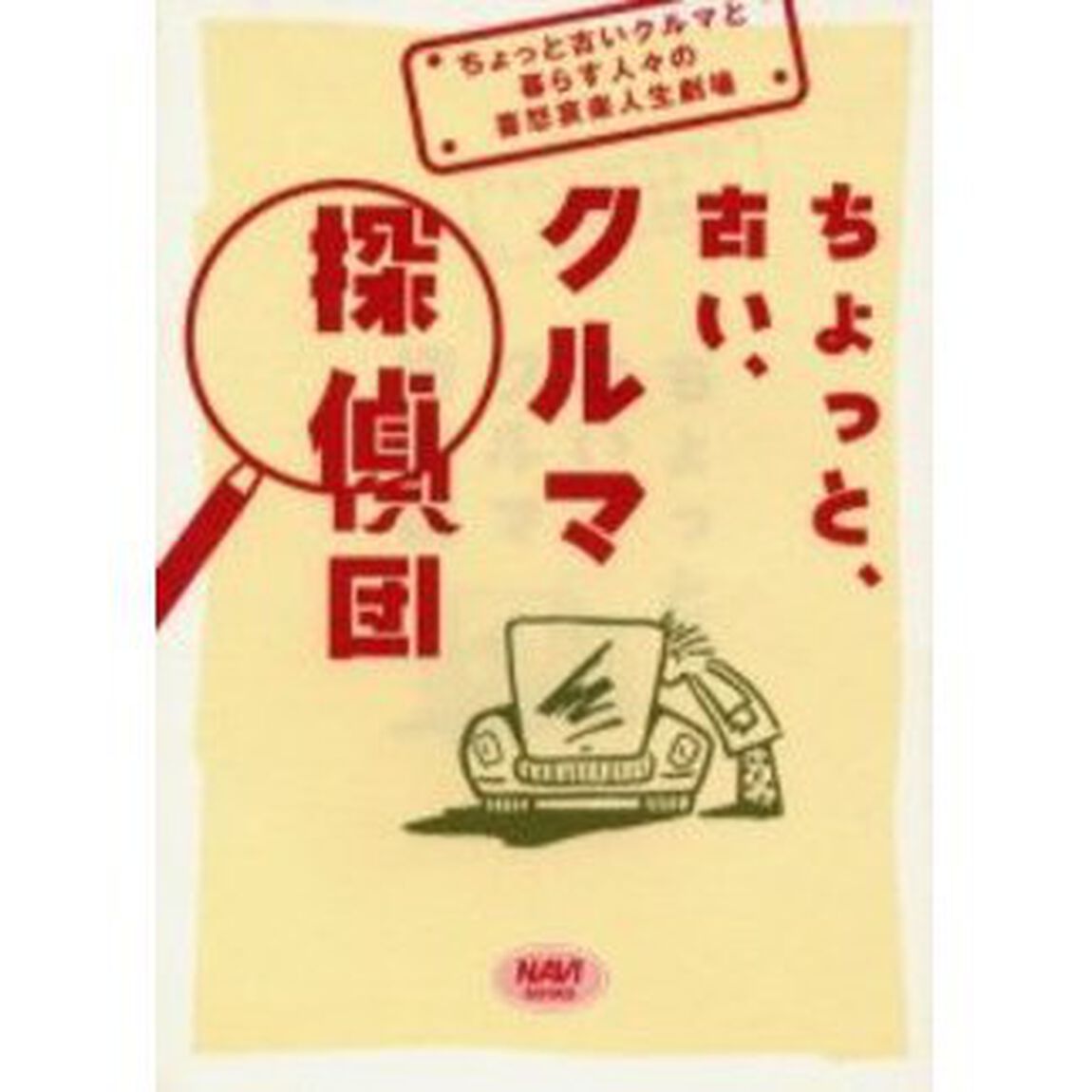 ちょっと、古い、クルマ探偵団　ちょっと古いクルマと暮らす人々の喜怒哀楽人生劇場