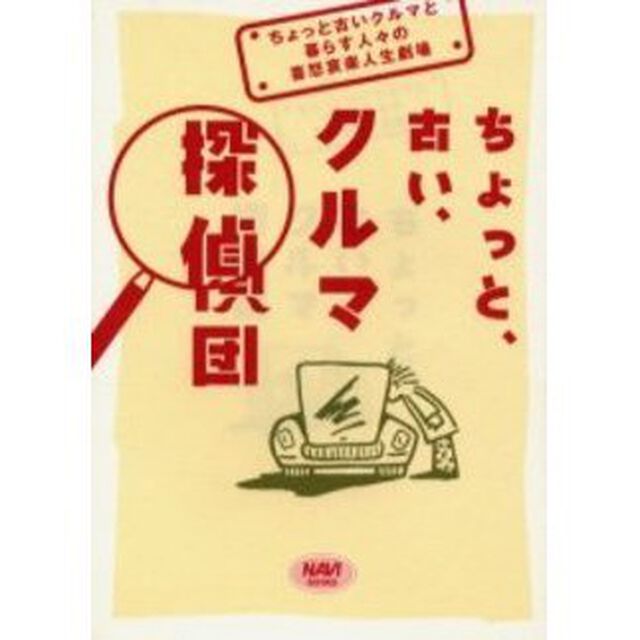 ちょっと、古い、クルマ探偵団　ちょっと古いクルマと暮らす人々の喜怒哀楽人生劇場