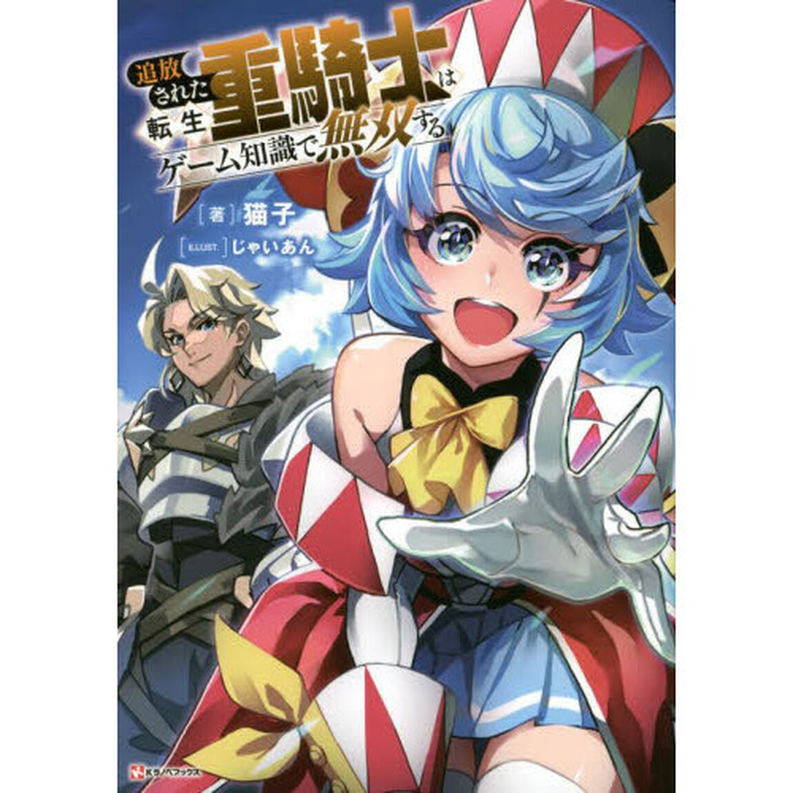 追放された転生重騎士はゲーム知識で無双する
