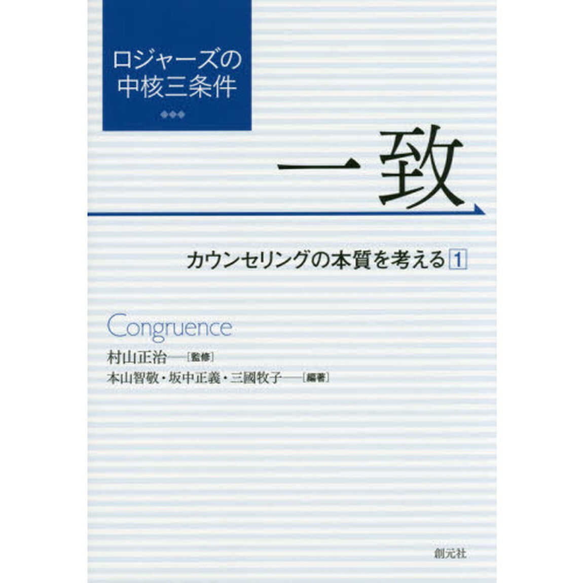 ロジャーズの中核三条件　一致