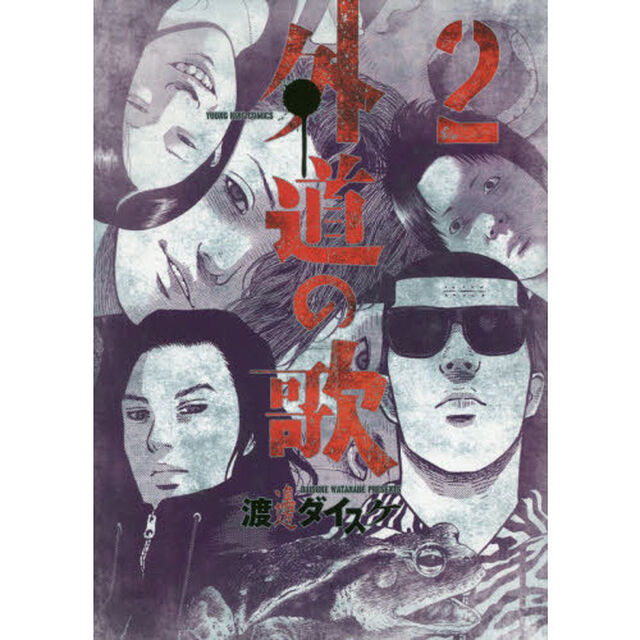 外道の歌　２
