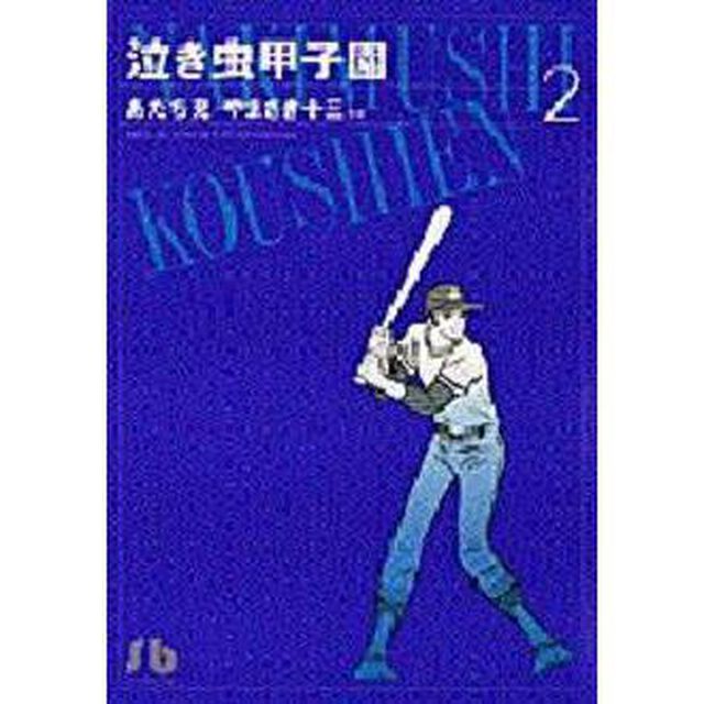 泣き虫甲子園　２