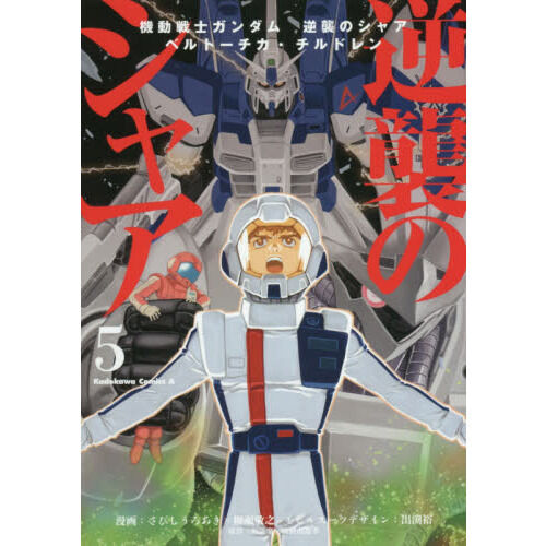 機動戦士ガンダム逆襲のシャア ベルトーチカ・チルドレン 5 - 通販