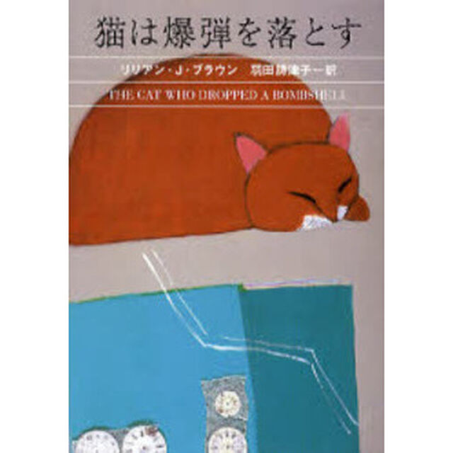 猫は爆弾を落とす