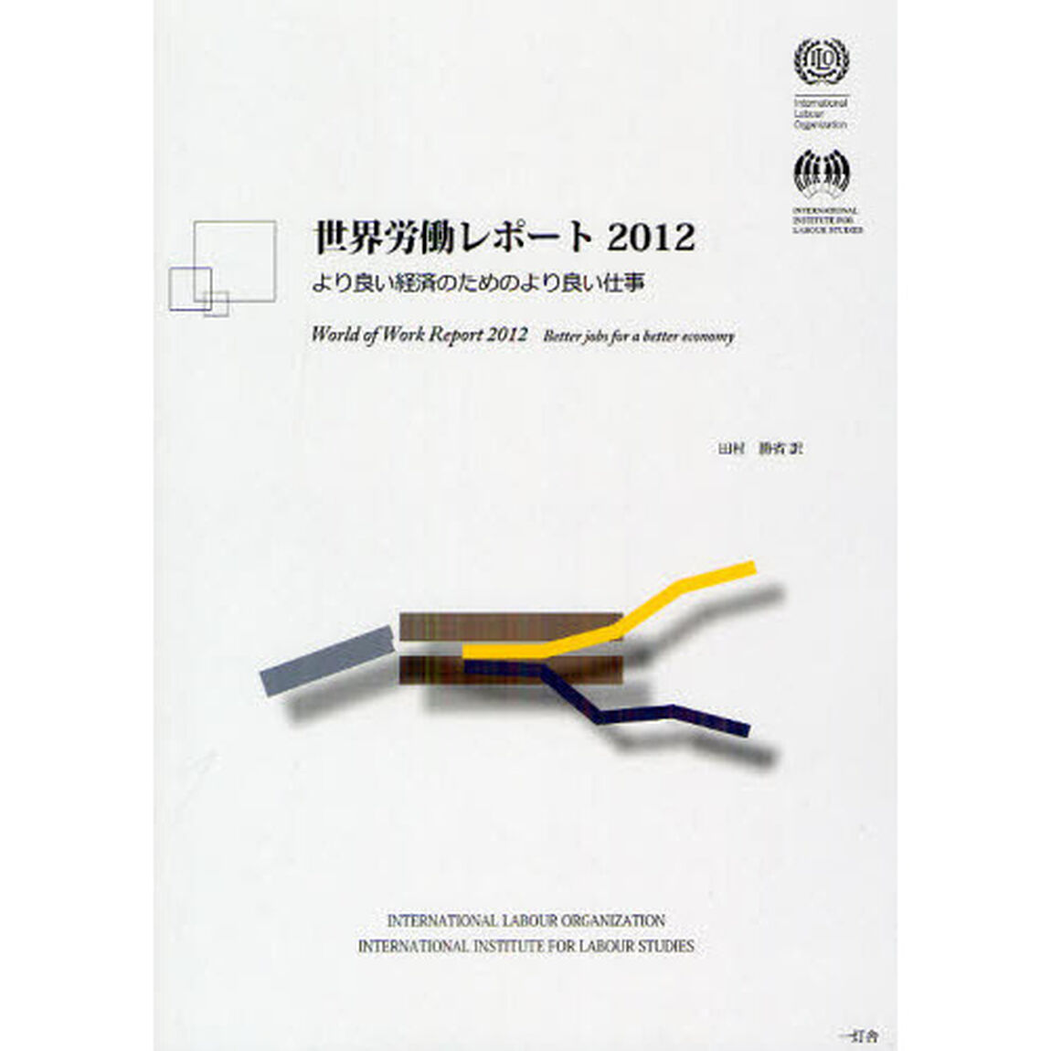 世界労働レポート　２０１２「より良い経済のためのより良い仕事」