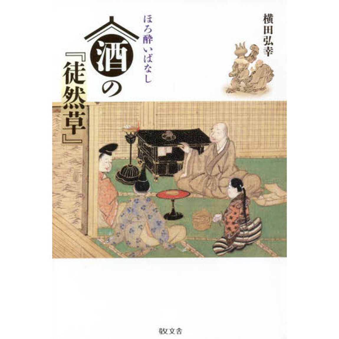 酒の『徒然草』