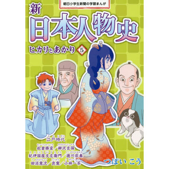 新日本人物史　ヒカリとあかり　５「江戸時代　松倉勝家／柳沢吉保／紀伊国屋文左衛門／徳川宗春／田沼意次／良寛／小林一茶」
