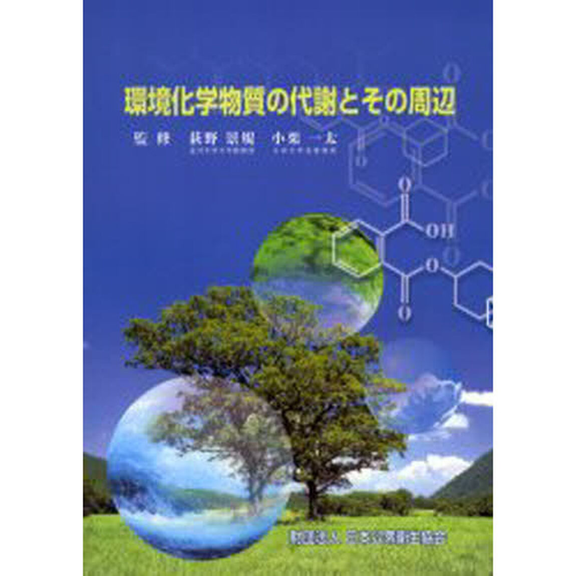 環境化学物質の代謝とその周辺