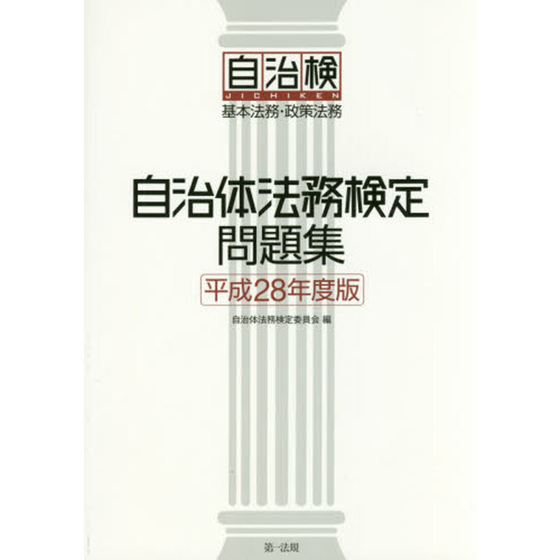 自治体法務検定問題集　基本法務・政策法務　平成２８年度版