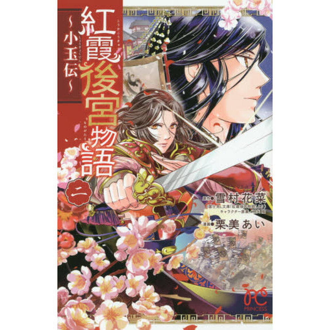紅霞後宮物語　小玉伝　２