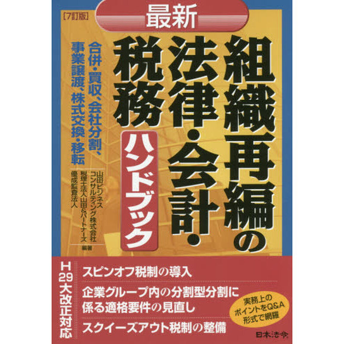 最新組織再編の法律・会計・税務ハンドブック　合併・買収、会社分割、事業譲渡、株式交換・移転「７訂版」