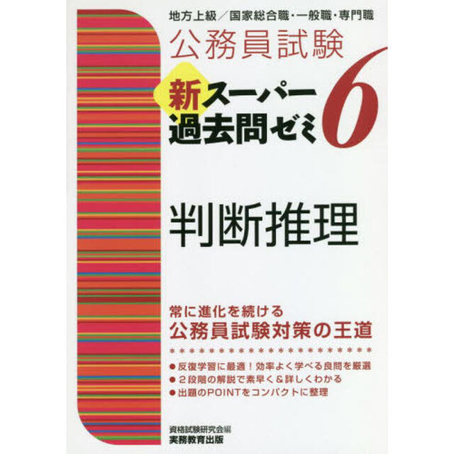 公務員試験新スーパー過去問ゼミ６判断推理　地方上級／国家総合職・一般職・専門職