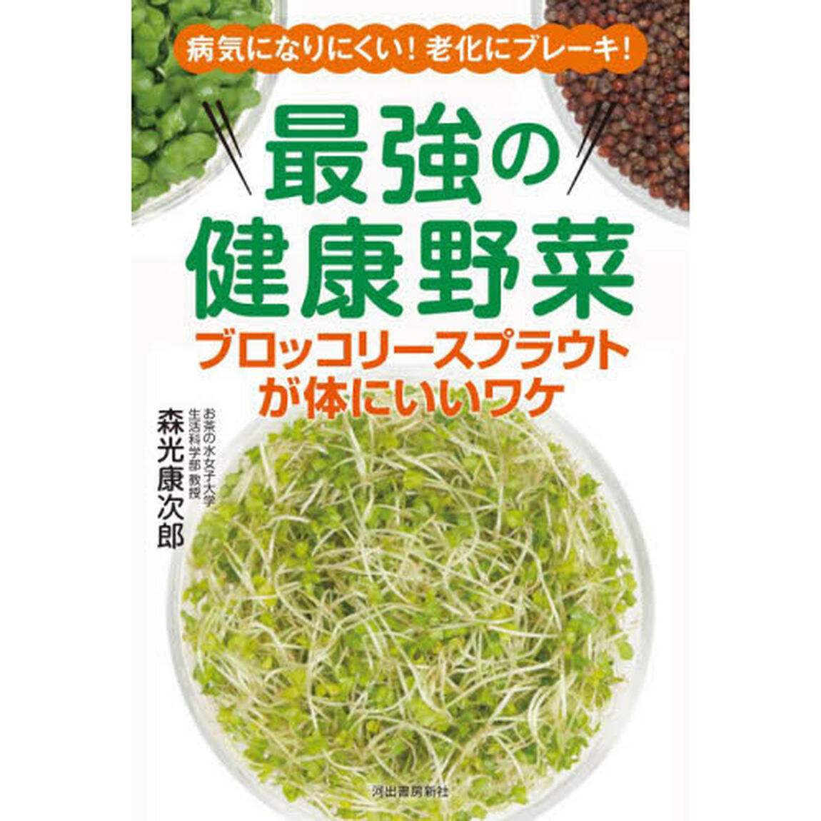 最強の健康野菜ブロッコリースプラウトが体にいいワケ　病気になりにくい！老化にブレーキ！