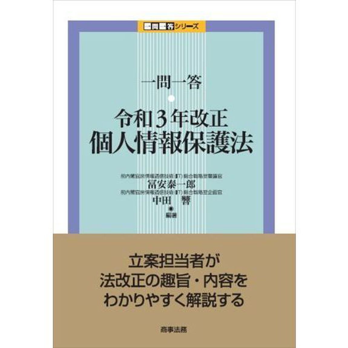 一問一答・令和３年改正個人情報保護法