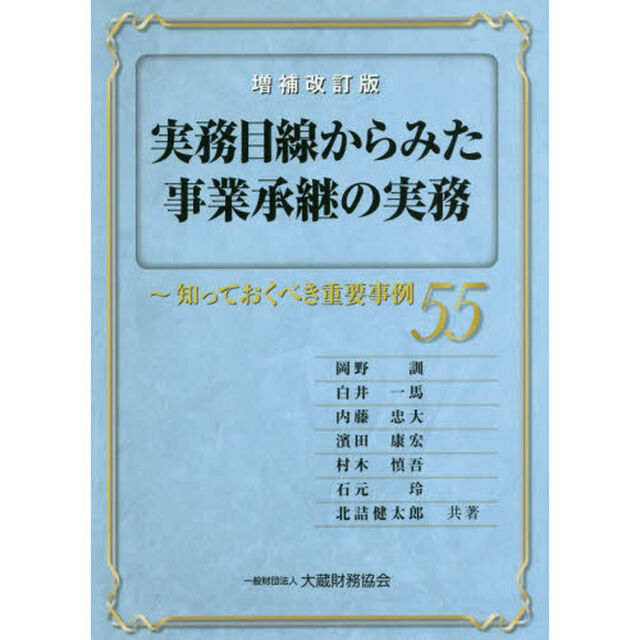 実務目線からみた事業承継の実務　知っておくべき重要事例５５「増補改訂版」