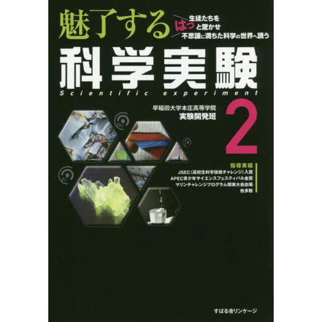 魅了する科学実験　２
