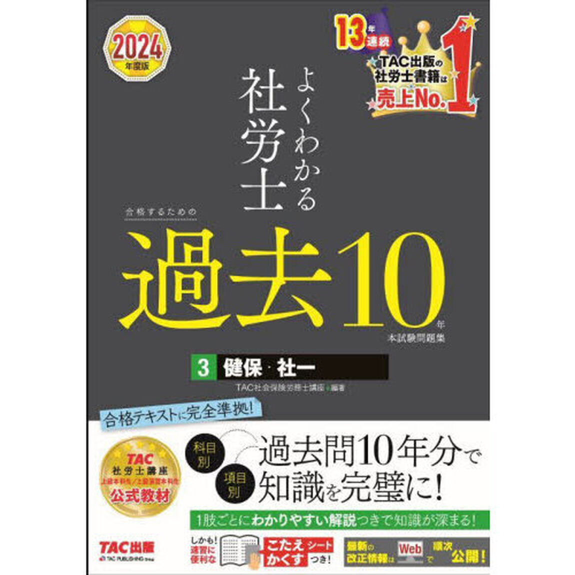 よくわかる社労士合格するための過去１０年本試験問題集　２０２４年度版３「健保・社一」