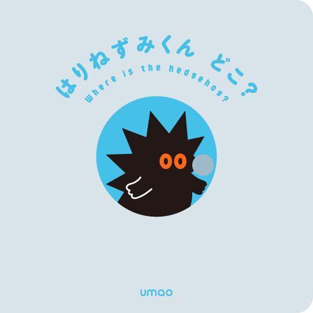 はりねずみくんどこ？