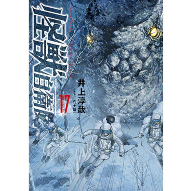 怪獣自衛隊 17