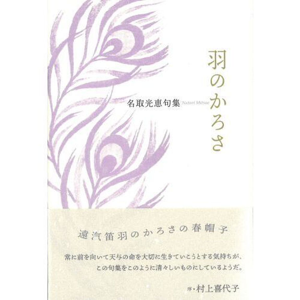 羽のかろさ　名取光恵句集