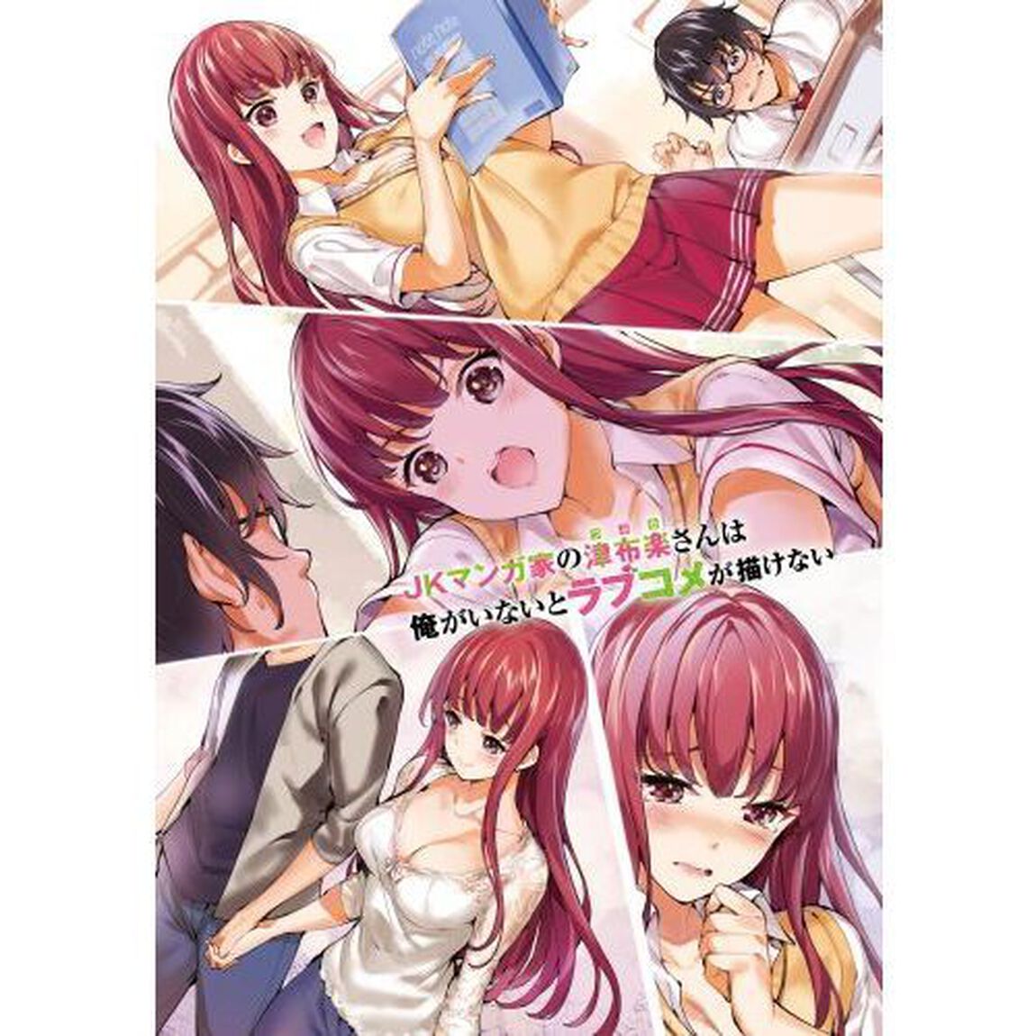 ＪＫマンガ家の津布楽さんは俺がいないとラブコメが描けない