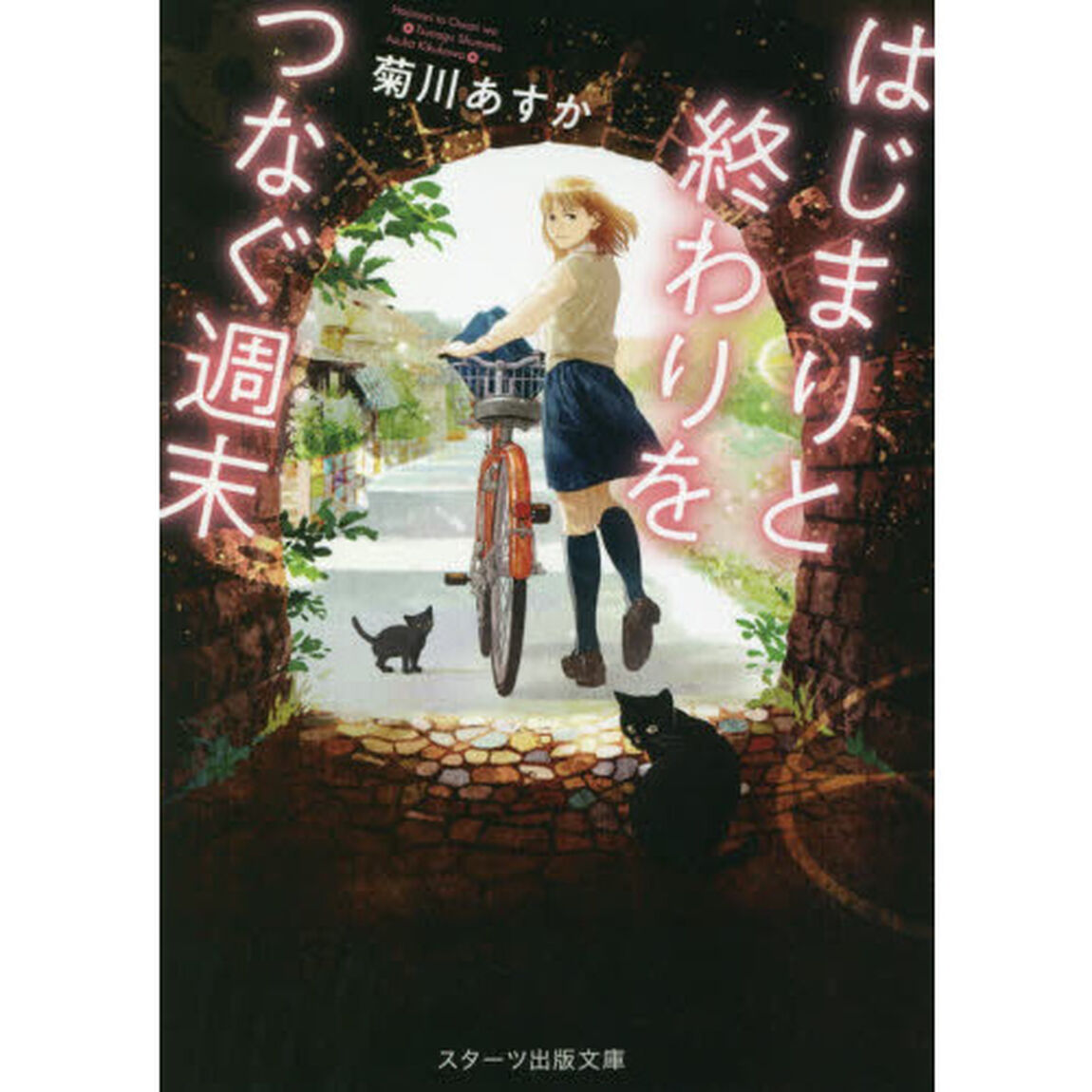 はじまりと終わりをつなぐ週末